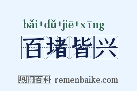 百堵皆兴是什么意思的图片